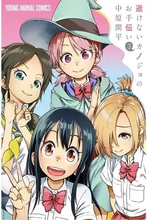 Portada de Ikenai Kanojo no Otetsudai