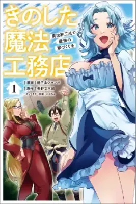 Portada de Kino Shita Mahou Koumuten Isekai Kouhou De Saikyou No Ie Zukuri Wo