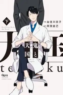 Portada de Oni To Tengoku