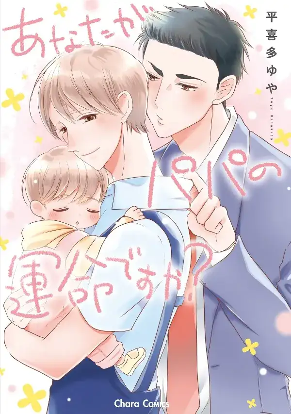 Portada de Anata ga Papa no Unmei Desu ka?