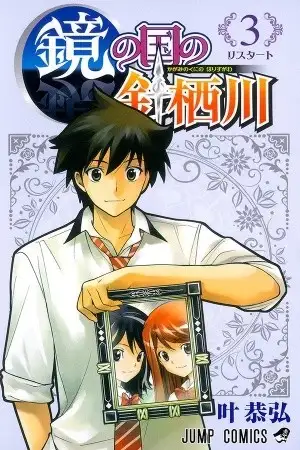 Portada de Kagami no Kuni no Harisugawa