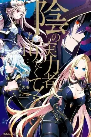 Portada de Kage no Jitsuryokusha ni Naritakute!
