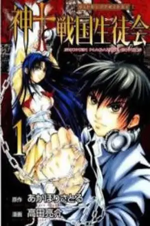 Portada de Kami to Sengoku Seitokai