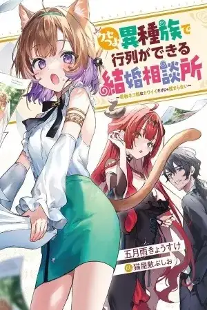 Portada de Kusetsuyo Ishuzoku de Gyouretsu ga Dekiru Kekkon Soudansho