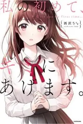 Portada de Watashi No Hajimete Kimi Ni Agemasu