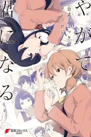 Portada de Yagate Kimi ni Naru - Comic Anthology