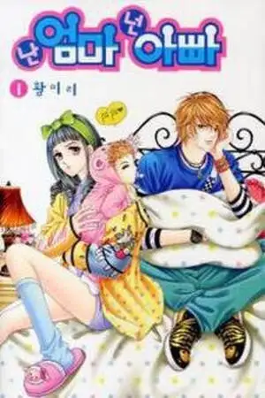 Portada de Nan Eomma Nun Appa - Yo soy la mama y tu eres el papa