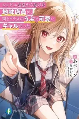 Portada de Konbini Goto Kara Tasuketa Jimi Tenin Ga Onaji Kurasu No Ubude Kawaii Gyarudatta