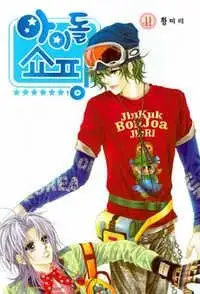 Portada de Idol Shopping