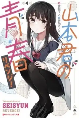 Portada de Yamamoto Kun No Seishun Revenge