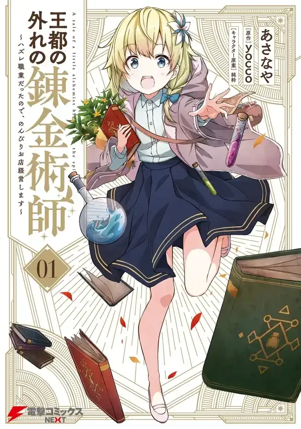 Portada de Outo No Hazure No Renkinjutsushi Hazure Shokugyou Datta Node Nonbiri Omise Keieishimasu