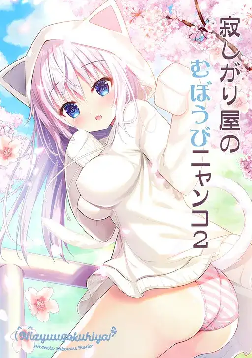Portada de Sabishigariya No Muboubi Nyanko