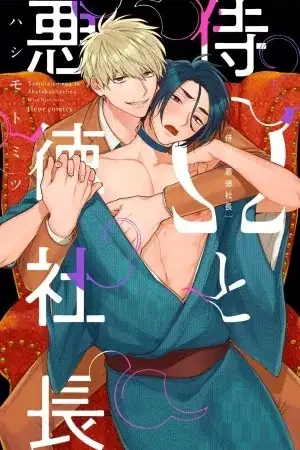 Portada de Samurai Omega to Akutoku Shachou