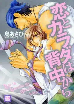 Portada de Koi to Karada wa Senaka kara