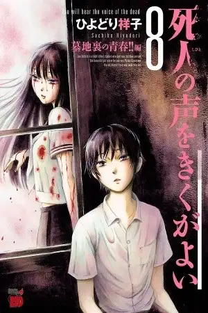 Portada de Shibito no Koe o Kiku ga Yoi