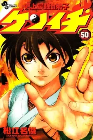Portada de Shijou Saikyou no Deshi Kenichi