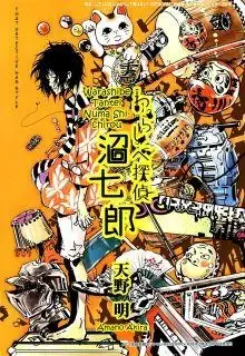 Portada de Warashibe Tantei Numa Shichirou