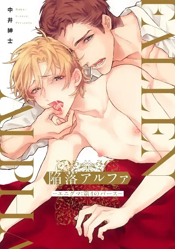 Portada de Kanraku Alpha Enigma~ 4 verse