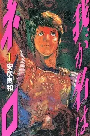 Portada de Waga na wa Nero