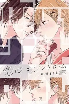 Portada de Koigokoro X Syndrome