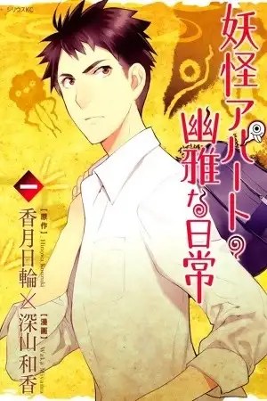 Portada de Youkai Apaato no Yuuga na Nichijou