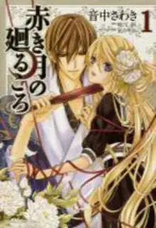 Portada de Akaki Tsuki No Mawaru Koro
