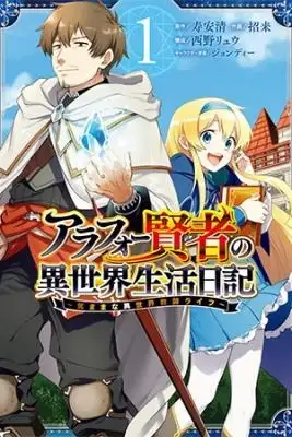 Portada de Arafoo Kenja No Isekai Seikatsu Nikki Kimamana Isekai Kyoushi Life Version Diferente