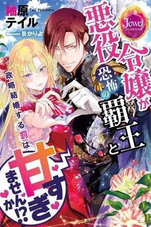 Portada de Akuyaku Reijo Ga Kyofu No Hao To Seiryaku Kekkon Suru Batsu Wa Amasugimasenka!?