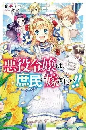 Portada de Akuyaku Reijou wa, Shoumin ni Totsugitai!! (NL)