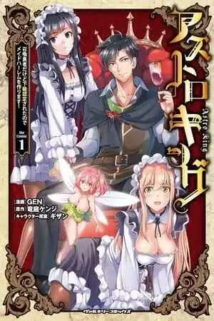 Portada de Asutoro Kingu - Shoukan Yuusha dakedo Kakyuu Nintei sareta node Meido Haaremu o Tsukurimasu!