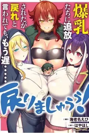 Portada de Bakunyuu-tachi ni Tsuihou Saretaga Modore to Iwaretemo, mou oso…Modorimashiyuu!
