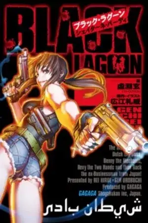 Portada de Black Lagoon (Novela)