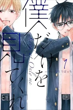 Portada de Boku Dake o Mite Kure