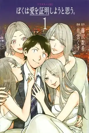 Portada de Boku wa ai wo shoumeishiyou to omou
