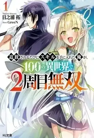 Portada de Cada vez que me Expulsan, Adquiero una Nueva Habilidad y Después de 100 Mundos Diferentes, Ya no Tengo Rival