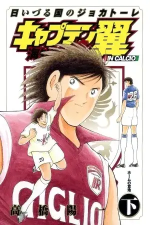 Portada de Captain Tsubasa Kaigai: Gekitouhen in Calcio