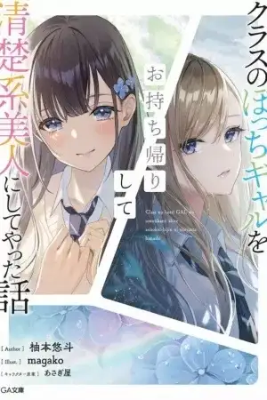 Portada de Class no Bocchi Gal wo Omochikaeri Shite Seisokei Bijin ni Shite Yatta Hanashi