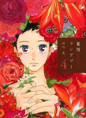 Portada de Natsuyuki Rendezvous