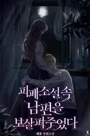 Portada de Crié a mi esposo en una novela devastadora