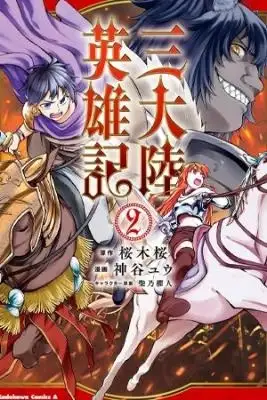 Portada de Santairiku Eiyuuki