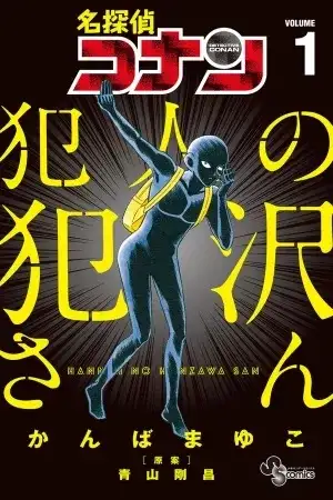 Portada de Detective Conan: Hannin no Hanzawa-san