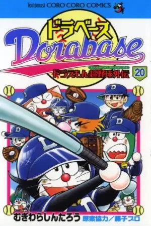 Portada de Doraemon Super Baseball Gaiden
