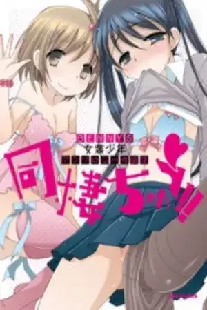 Portada de dousei chuu
