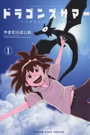 Portada de Dragon's Summer - Kuro to Watashi no Natsuyasumi
