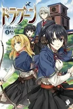 Portada de Dragoon ~ The way to the dragon knight ~