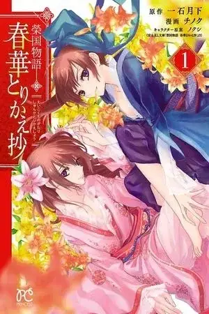 Portada de Eikoku Monogatari Shunka Torikae Shou