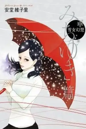 Portada de Yukionna Gensou - Michiyuki Hen