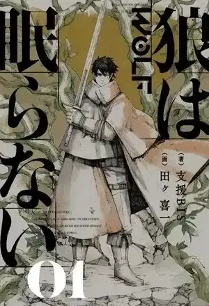 Portada de El lobo que no duerme