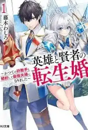 Portada de El matrimonio reencarnado de un héroe y una sabia