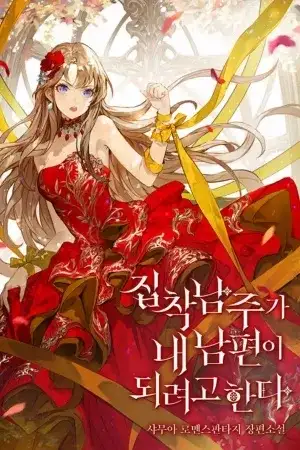 Portada de El Obsesivo Protagonista Quiere Convertirse En Mi Marido